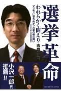 【中古】選挙革命 われらかく闘えり /文芸社/吉良州司（単行本）