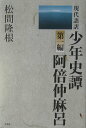 【中古】阿倍仲麻呂/文芸社/松間隆根(単行本)