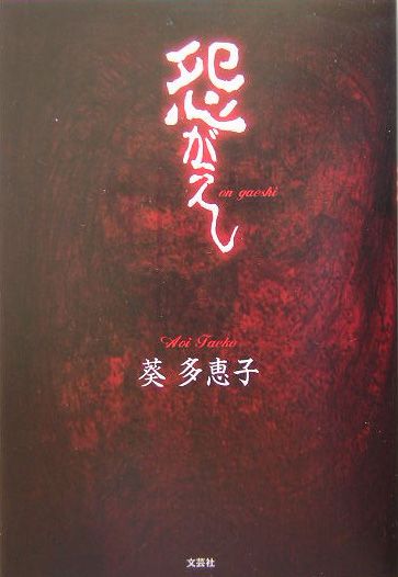 【中古】怨がえし/文芸社/葵多恵子（単行本）
