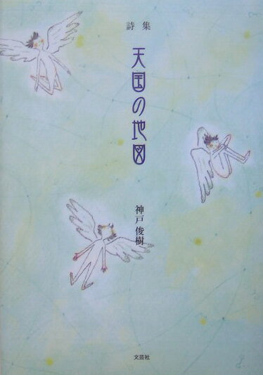【中古】天国の地図 詩集/文芸社/神戸俊樹（単行本）
