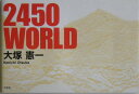 【中古】2450 world /文芸社/大塚憲一(単行本)
