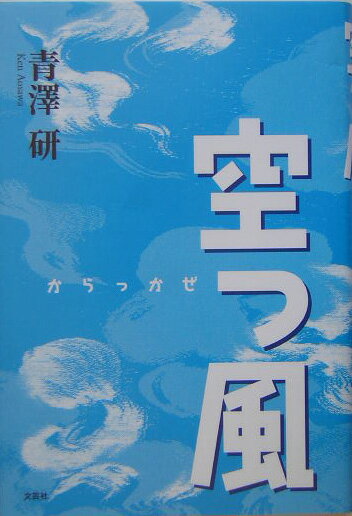 【中古】空っ風/文芸社/青澤研（単行本）