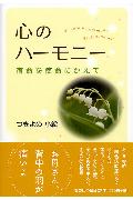 【中古】心のハ-モニ- 宿命を使命にかえて /文芸社/つきよの小絵（単行本）