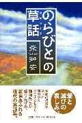 【中古】のらびとの草話（エピソ-ド）/文芸社/衆知安（単行本）