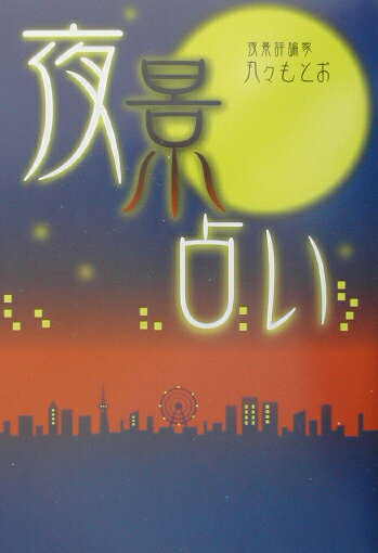 【中古】夜景占い/ぴあ/丸々もとお（単行本）