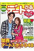 【中古】デ-トぴあ 関西版　2009 /ぴあ（大型本）