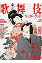 【中古】歌舞伎ワンダ-ランド スッピンの物語が心にしみる /ぴあ(ムック)