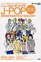 【中古】ニュ-・スタンダ-ド・オブ・J-pop 300 名曲選定委員会が選んだ全300名曲カタログ /ぴあ(ムック)