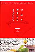 【中古】つよくやさしくうつくしく ト-タル・ワ-クアウトのしかもおいしい食事メニュ- /ぴあ/池澤智（ムック）