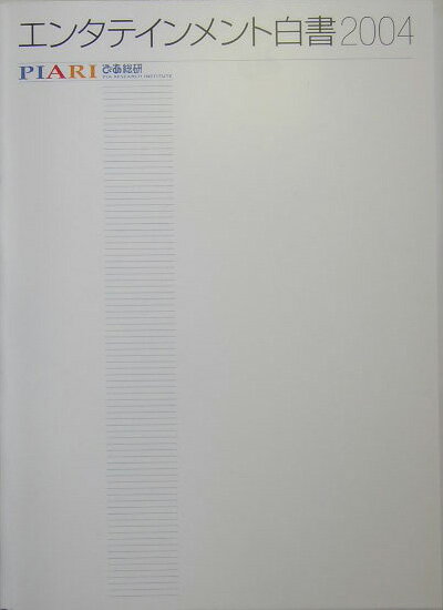 【中古】エンタテインメント白書 2004/ぴあ総合研究所/笹井裕子（大型本）