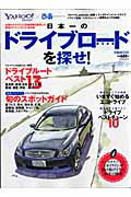 【中古】日本一のドライブロ-ドを探せ！ 東日本版 /ぴあ（ムック）