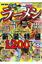 【中古】最新!最強!究極のラ-メン 2009 首都圏版/ぴあ(ムック)