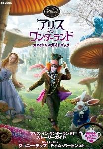 【中古】アリスインワンダ-ランドオフィシャルガイドブック /ぴあ（ムック）