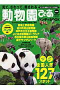 【中古】動物園ぴあ ハンディBOOK /ぴあ（ムック）