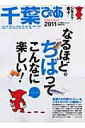 【中古】千葉ぴあ 街遊びも日帰りレジャ-もジモトがイチバン面白い! 2011/ぴあ(ムック)