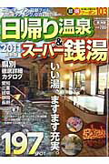 【中古】日帰り温泉＆ス-パ-銭湯 2011　東海版/ぴあ（ムック）