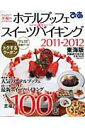 【中古】至福のホテルブッフェ&スイ-ツバイキング 東海版 2011-2012/ぴあ(ムック)