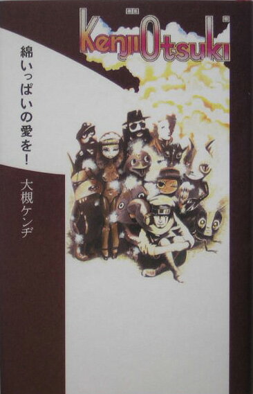 【中古】綿いっぱいの愛を！ /ぴあ/大槻ケンヂ（単行本）