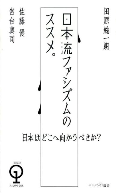 【中古】日本流ファシズムのススメ。 /ぴあ/田原総一朗（単行本）