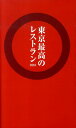 【中古】東京最高のレストラン 2010 /ぴあ(単行本)