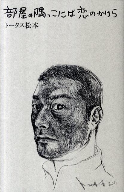 【中古】部屋の隅っこには恋のかけら /ぴあ/ト-タス松本（単行本）