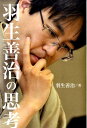 【中古】羽生善治の思考 /ぴあ/羽生善治(単行本)