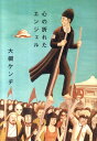 【中古】心の折れたエンジェル /ぴあ/大槻ケンヂ(単行本)