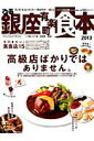 【中古】ぴあ銀座有楽町食本 ランチ・カフェ・ディナ-・手みやげおいしいお店25 2013 /ぴあ(ムック)