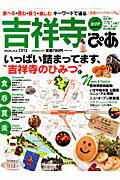 【中古】吉祥寺ぴあ 2013 /ぴあ（ムック）