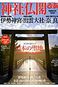 【中古】神社・仏閣ぴあ 伊勢神宮出雲大社記紀・万葉の奈 /ぴあ（ムック）