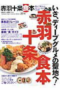 【中古】ぴあ赤羽十条食本 2014 /ぴあ（ムック）