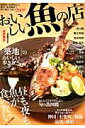 【中古】おいしい魚の店 首都圏版 /ぴあ(ムック)
