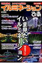 【中古】イルミネ-ションぴあ いま見たいイルミネ-ション完全ガイド 2014年版/ぴあ/丸々もとお(ムック)