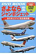 【中古】さよならジャンボジェット ありがとう747完全保存版 /ぴあ（ムック）のサムネイル