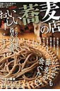 【中古】おいしい蕎麦の店 首都圏版 /ぴあ(ムック)