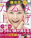 【中古】間々田佳子の顔ヨガで即たるみ上げ&小顔 /ぴあ/間々田佳子(ムック)