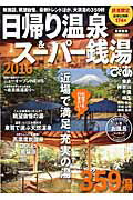 【中古】日帰り温泉＆ス-パ-銭湯 2016　首都圏版 /ぴあ（ムック）