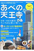 【中古】あべの天王寺ぴあ あべのハルカス最新情報のほか、今話題の「あべの天王 /ぴあ(ムック)