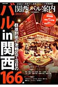 Travel, Studying Abroad, Outdoor - 【中古】関西バル案内 2014-2015 /ぴあ（ムック）