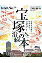 【中古】宝塚沿線の本 食べる、飲む、あそぶ、見る…。宝塚沿線が今、面白い /ぴあ(ムック)