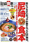 【中古】ぴあ尼崎食本 最新！だけでは終わらない長く使える尼崎の248店 2015 /ぴあ（ムック）