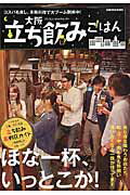 【中古】大阪立ち飲みごはん コスパも良し、本格料理で大ブ-ム到来中！ /ぴあ（ムック）