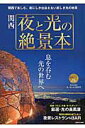 【中古】関西夜と光の絶景本 息を呑む光の世界へ /ぴあ/丸々もとお(ムック)