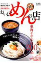 【中古】おいしいめんの店 東海イケめん200品 /ぴあ(ムック)