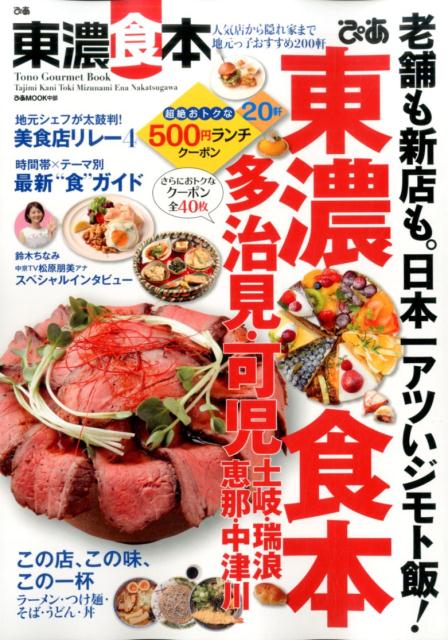 【中古】ぴあ東濃食本 人気店から隠れ家まで地元っ子おすすめ200軒/ぴあ（ムック）