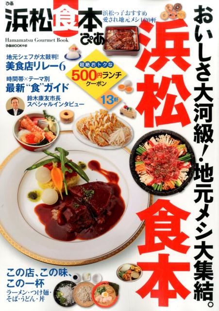 【中古】ぴあ浜松食本 浜松っ子おすすめ愛され地元メシ180軒 /ぴあ（ムック）