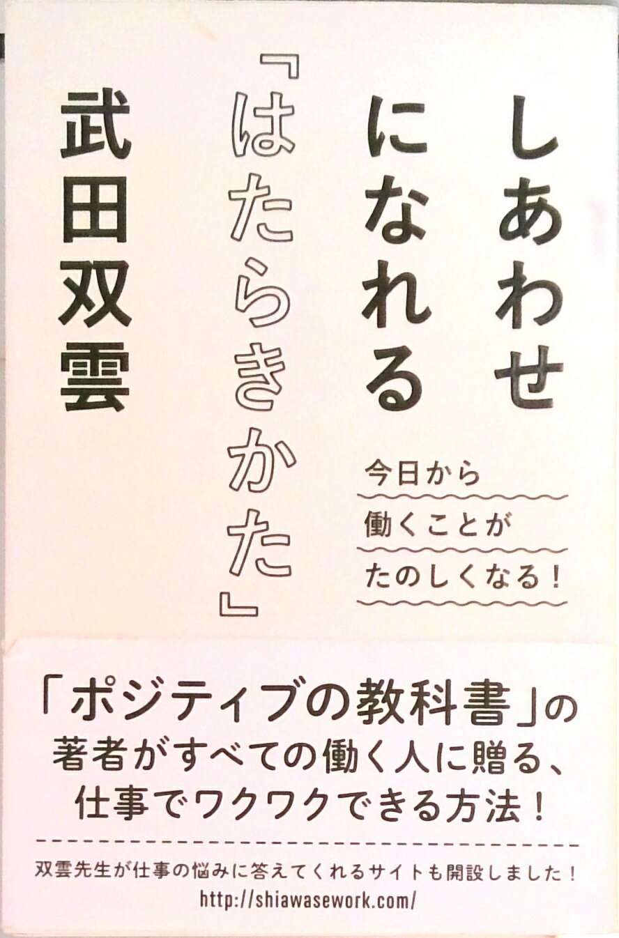 【中古】しあわせになれる「はたらきかた」 今日から働くことがたのしくなる！ /ぴあ/武田双雲（単行本）
