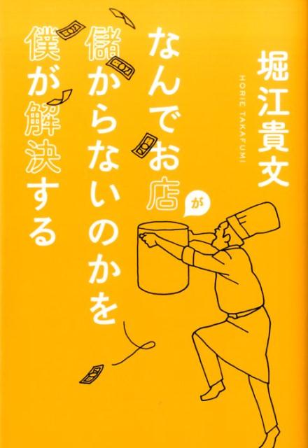 【中古】なんでお店が儲からないのかを僕が解決する /ぴあ/堀江貴文（単行本）