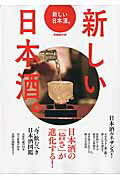 【中古】新しい日本酒