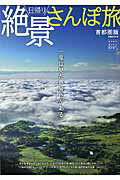 【中古】日帰り絶景さんぽ旅首都圏版 一度は見たい景色がある /ぴあ（ムック）